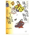 堤中納言物語・うつほ物語 (21世紀版・少年少女古典文学館)