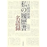日本経済新聞「私の履歴書」名語録