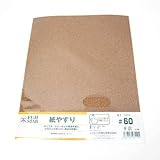 紙やすり ＃60