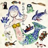『うるう年に生まれて』 『おんがくのじかん』 画像