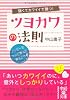 強くてカワイイで勝つ！ ツヨカワの法則 (中経の文庫)