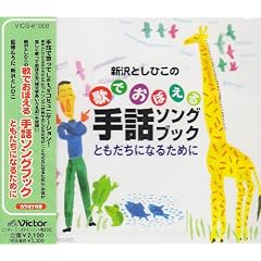 新沢としひこの歌でおぼえる手話ソングブック ともだちになるために