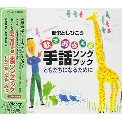 新沢としひこの歌でおぼえる手話ソングブック ともだちになるために