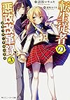 転生従者の悪政改革録 (3) (角川スニーカー文庫)