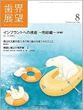 歯界展望 128巻2号 インプラントへの視座 ~完結編~