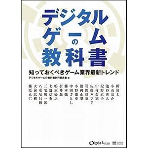 【クリックで詳細表示】デジタルゲームの教科書 知っておくべきゲーム業界最新トレンド [単行本]