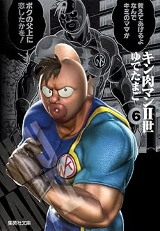 キン肉マン2世 6 (集英社文庫―コミック版) (集英社文庫 ゆ 6-32)