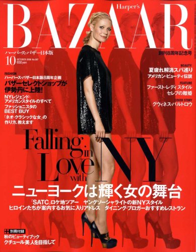 HARPER'S BAZAAR (ハーパース バザー) 日本版 2008年 10月号 [雑誌]