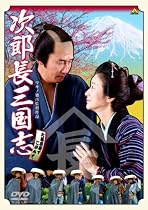 次郎長三国志 [DVD]