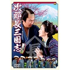 【クリックで詳細表示】次郎長三国志 [DVD]