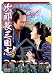 次郎長三国志 [DVD]の画像