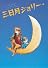 三日月ジョリー (わくわく読み物コレクション)
