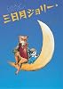 三日月ジョリー (わくわく読み物コレクション)