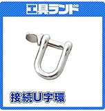 土牛　接続Ｕ字環６ミリ　１ヶ入