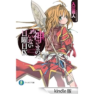 神さまのいない日曜日IX 【電子特別版】 富士見ファンタジア文庫