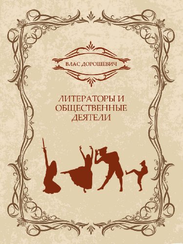 Literatory i obshhestvennye dejateli (Russian Edition)
