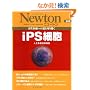 iPS�זE�\�Đ���Âւ̓���؂�J�� �l�H���\�����זE (�j���[�g�����b�N Newton�ʍ�)
