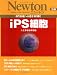 iPS細胞―再生医療への道を切り開く 人工多能性幹細胞 (ニュートンムック Newton別冊)