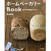 ホームベーカリーBook―おうちで焼きたてパン (マイライフシリーズ 694 特集版)