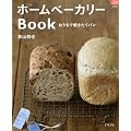 ホームベーカリーBook―おうちで焼きたてパン (マイライフシリーズ 694 特集版)