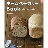 ホームベーカリーBook―おうちで焼きたてパン (マイライフシリーズ 694 特集版)