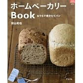 ホームベーカリーBook―おうちで焼きたてパン (マイライフシリーズ 694 特集版)