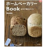 ホームベーカリーBook―おうちで焼きたてパン (マイライフシリーズ 694 特集版)