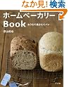ホームベーカリーBook―おうちで焼きたてパン
