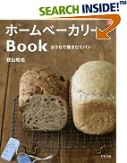 ホームベーカリーBook―おうちで焼きたてパン (マイライフシリーズ 694 特集版)