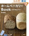 ホームベーカリーBookおうちで焼きたてパン マイライフシリーズ
