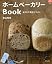 ホームベーカリーBook―おうち
