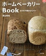 ホームベーカリーBook―おうちで焼きたてパン (マイライフシリーズ 694 特集版)