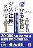 「儲かる社長」と「ダメ社長」の習慣 (アスカビジネス)