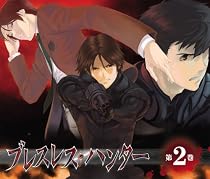 ブレスレス・ハンター 第2巻