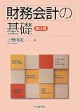 財務会計の基礎〈第3版〉