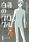 白暮のクロニクル 1 (ビッグ コミックス)