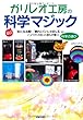 ガリレオ工房の科学マジック