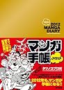 マンガ手帳2012 タツノコプロ編