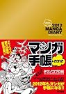 マンガ手帳2012 タツノコプロ編