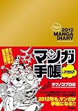 マンガ手帳2012 タツノコプロ編