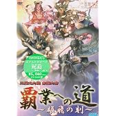 三国志大戦 全国大会『覇業への道~雄飛の刻~』 [DVD]
