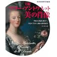王妃マリー・アントワネット「美の肖像」<br>南川 三治郎写真 <br>世界文化社<br>2100円<br>ISBN:9784418112180