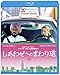 しあわせへのまわり道 ブルーレイ&DVDセット(初回仕様/2枚組/特製ブックレット付) [Blu-ray]