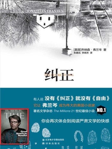 The Corrections (Mandarin Edition) (Chinese Edition)