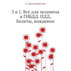 3 v 1. Vse dlya ekzamena v GIBDD. PDD, bilety, vozhdenie (in Russian language)