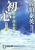 初心―密命・闇参篭〈巻之十七〉(祥伝社文庫)