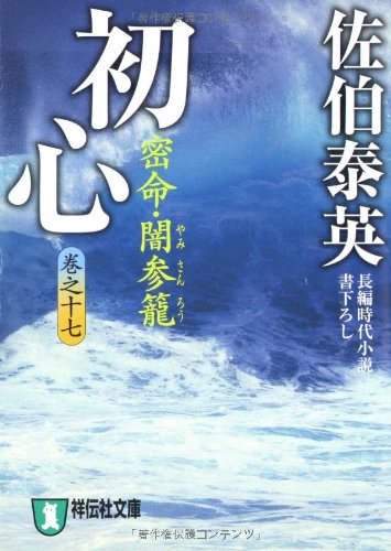 Cover image : 初心―密命・闇参篭〈巻之十七〉(祥伝社文庫)