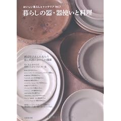 暮らしの器・器使いと料理 (おいしい暮らしとインテリア)