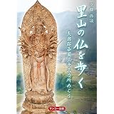京都丹波 里山の仏を歩く 天田郡西国三十三カ所めぐり
