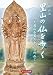 京都丹波 里山の仏を歩く 天田郡西国三十三カ所めぐり
